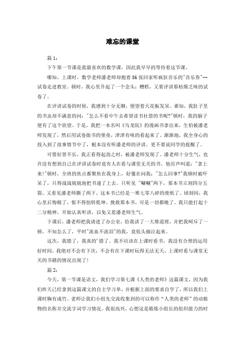 难忘的课堂450字六年级