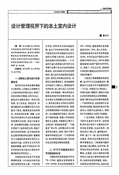 设计管理视界下的本土室内设计