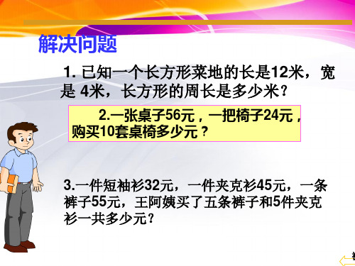 人教版四年级数学下册《乘法分配律》PPT课件1