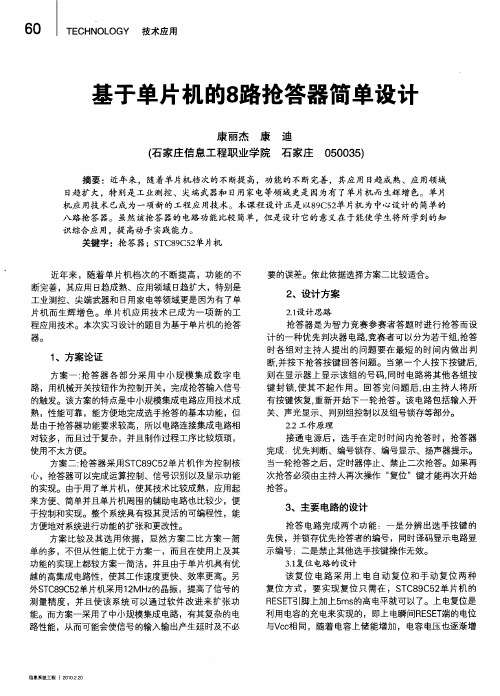 基于单片机的8路抢答器简单设计