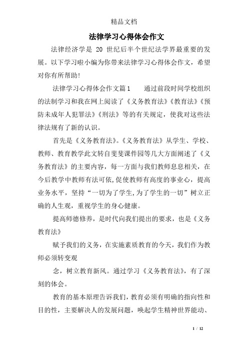 法律学习心得体会作文