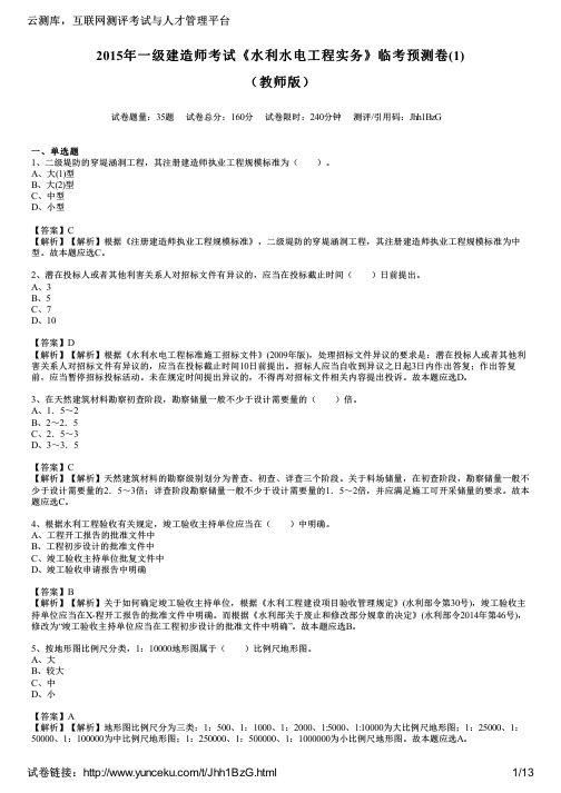 2015年一级建造师考试《水利水电工程实务》临考预测卷(1)(教师版)