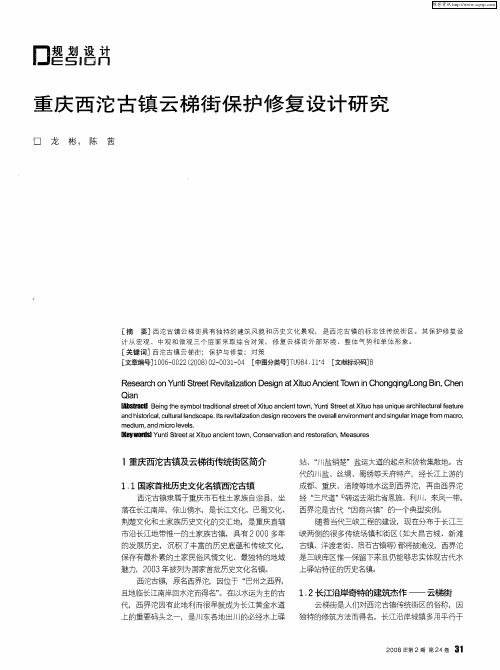 重庆西沱古镇云梯街保护修复设计研究
