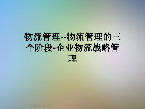 物流管理--物流管理的三个阶段-企业物流战略管理