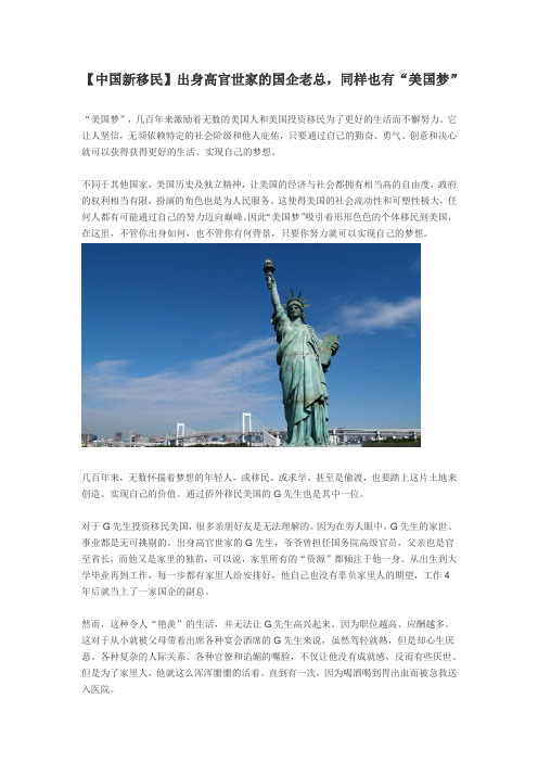 出身高官世家的国企老总,同样也有“美国梦”