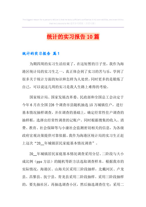 统计的实习报告10篇
