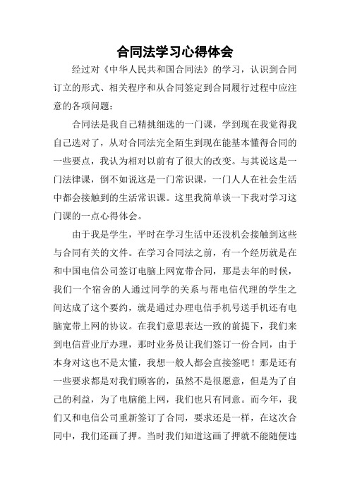 合同法学习心得体会