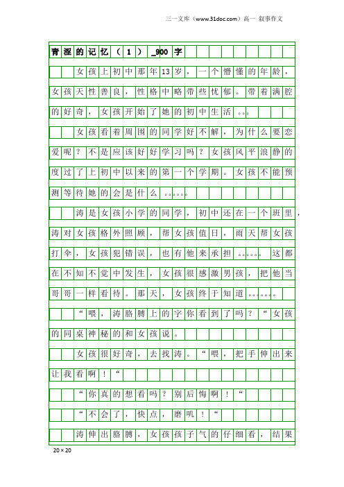 高一叙事作文：青涩的记忆(1)_900字