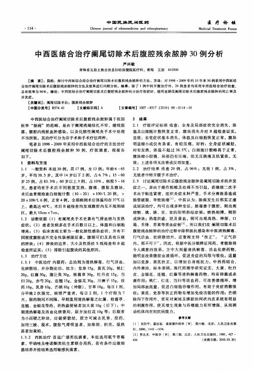 中西医结合治疗阑尾切除术后腹腔残余脓肿30例分析