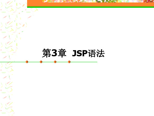 JSP的基本语法