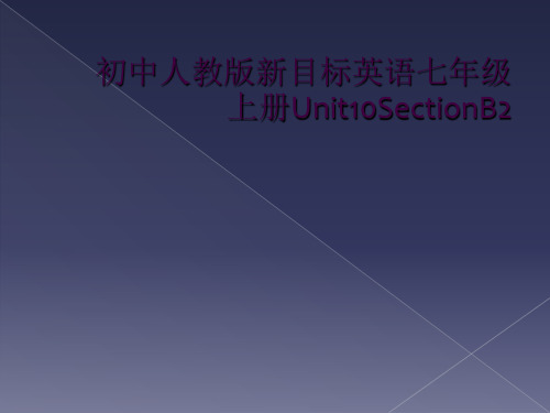 初中人教版新目标英语七年级上册Unit10SectionB2