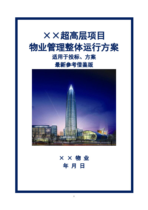 超高层项目物业管理整体运行方案最新参考借鉴版