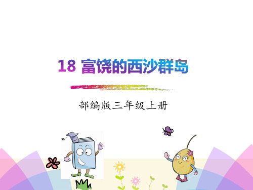 (精品)人教版小学语文三年级上册《第六单元：18 富饶的西沙群岛》 优质课教学课件_0