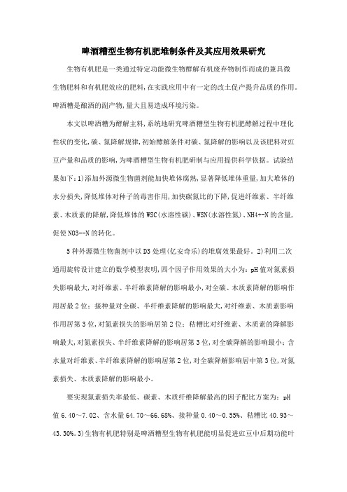 啤酒糟型生物有机肥堆制条件及其应用效果研究