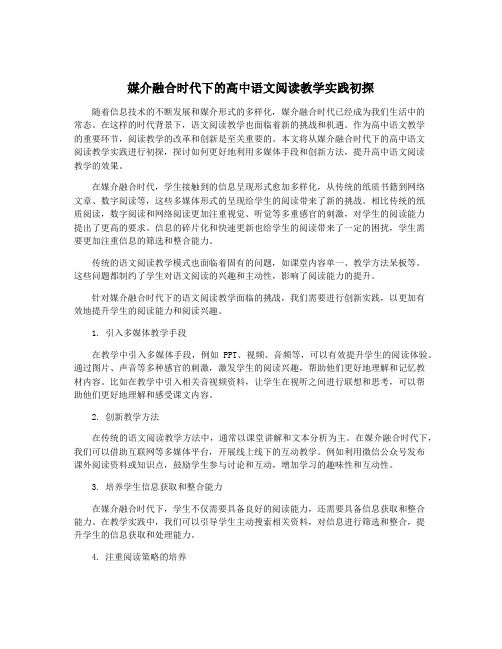 媒介融合时代下的高中语文阅读教学实践初探