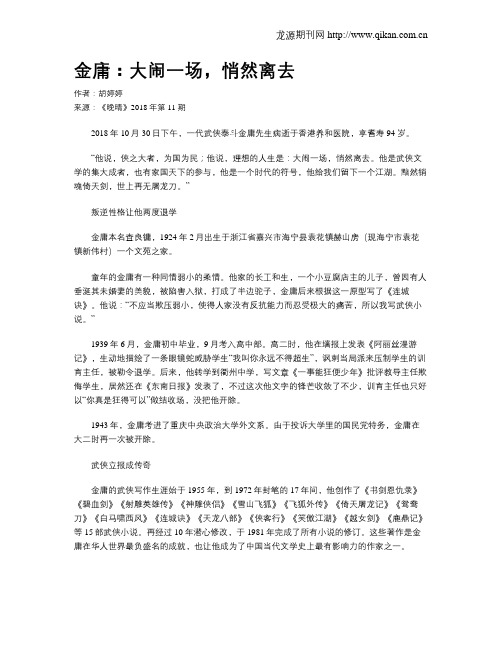 金庸：大闹一场,悄然离去
