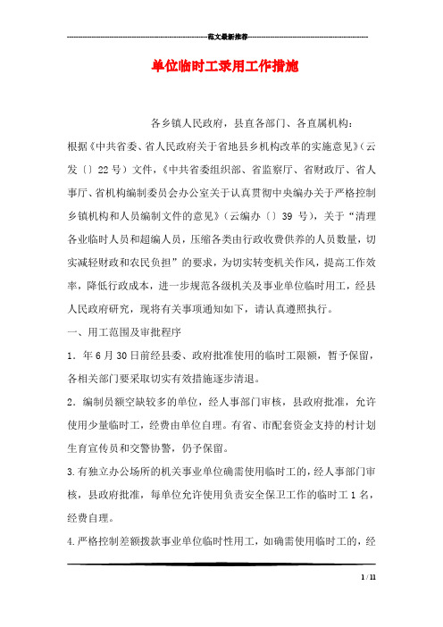 单位临时工录用工作措施