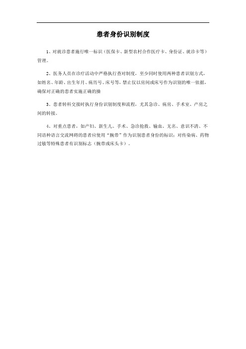 患者身份识别制度