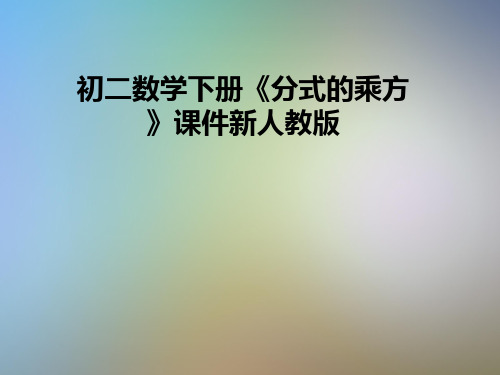 初二数学下册《分式的乘方》课件新人教版