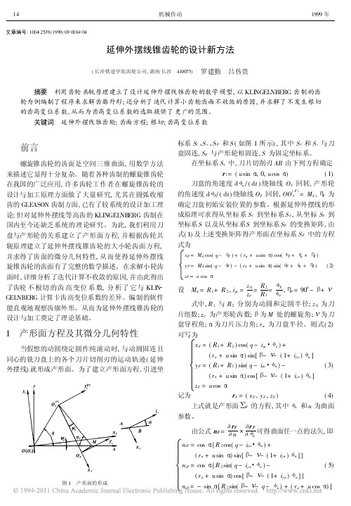 延伸外摆线锥齿轮的设计新方法