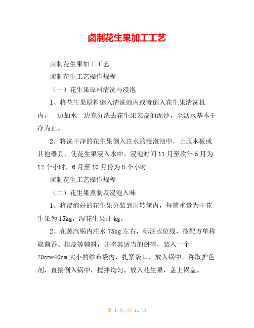 卤制花生果加工工艺