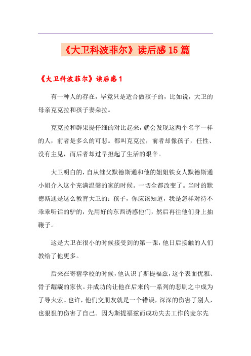 《大卫科波菲尔》读后感15篇