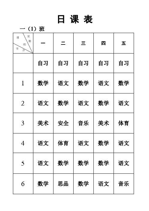 日课表
