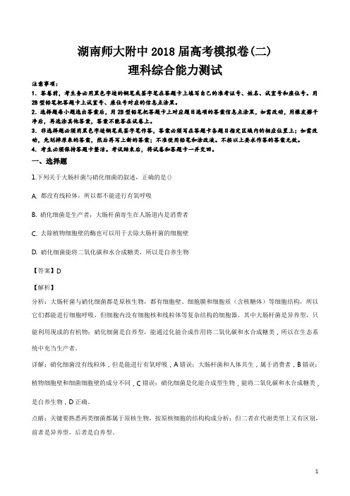 精品解析：湖南师范大学附属中学2018届高三高考二模理综生物试题(解析版)