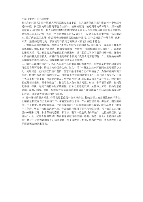 小说《素芭》的艺术特色