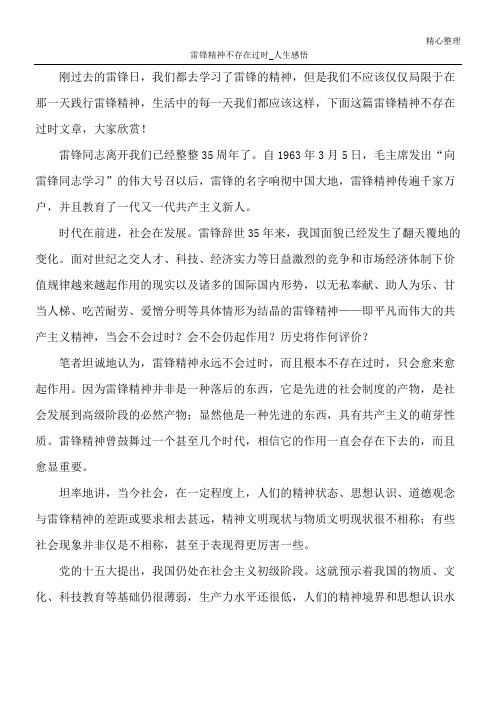 雷锋精神不存在过时_人生感悟