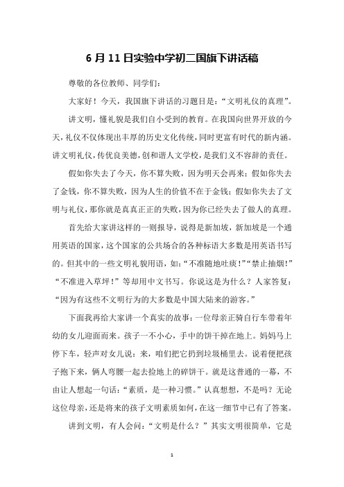 6月11日实验中学初二国旗下讲话稿