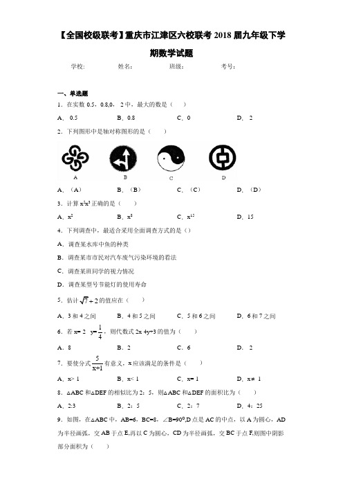 【全国校级联考】重庆市江津区六校联考2021届九年级下学期数学试题