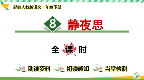 最新部编人教版语文一年级下册《静夜思》优质课件