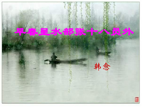 《早春呈水部张十八员外》教学课件(22张ppt)