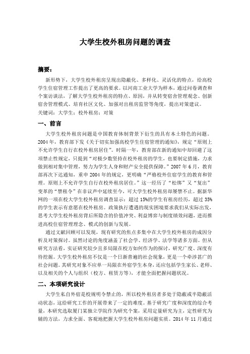大学生校外租房问题的调查报告DOC