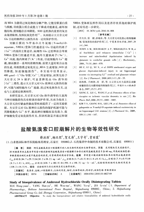 盐酸氨溴索口腔崩解片的生物等效性研究