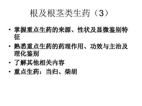 3.当归、柴胡、川芎解析