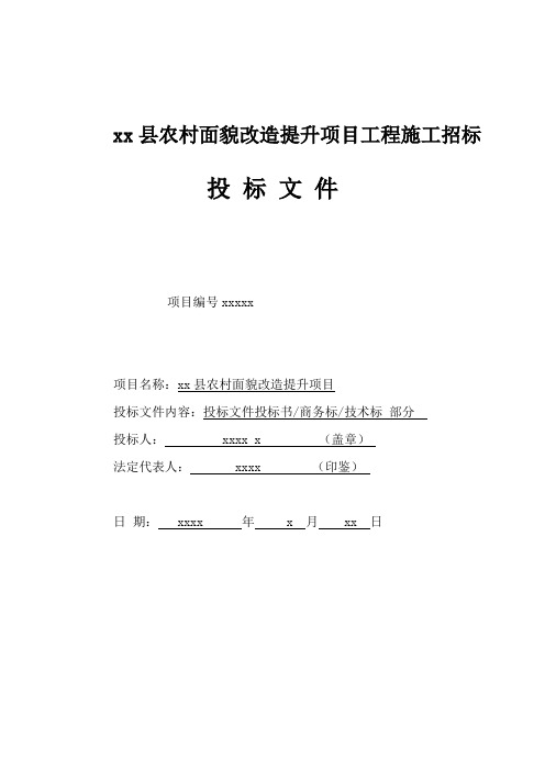 xx县农村面貌改造提升项目施工组织设计