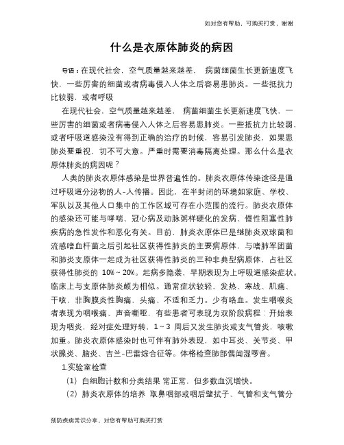 什么是衣原体肺炎的病因