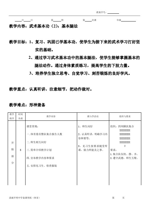 武术校本课程第二课教案(基本腿法)