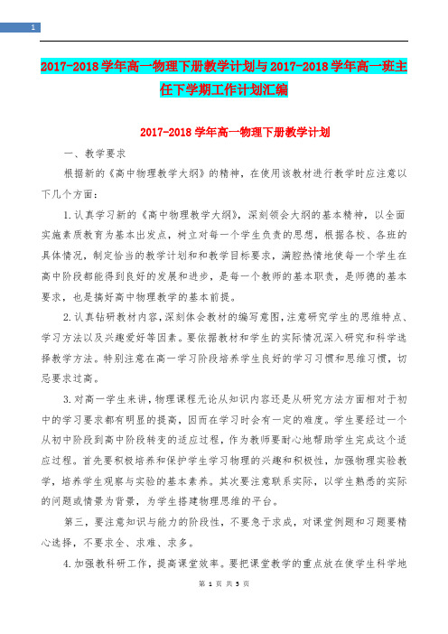 2017-2018学年高一物理下册教学计划与2017-2018学年高一班主任下学期工作计划汇编