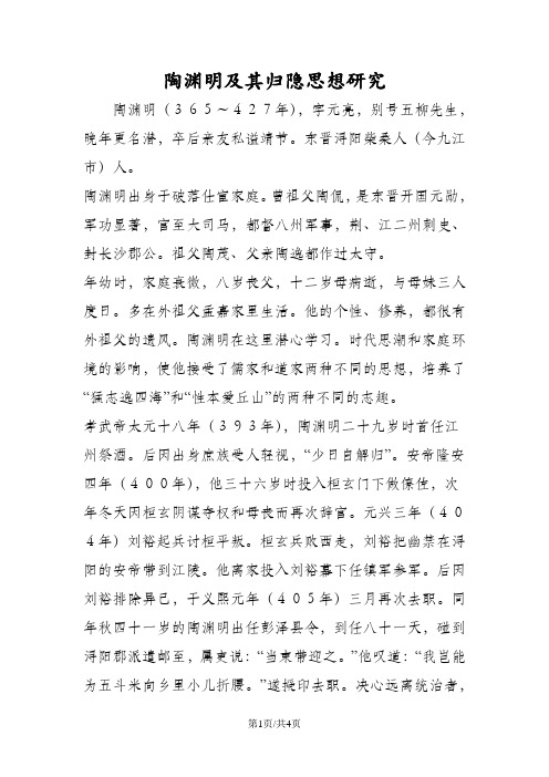 陶渊明及其归隐思想研究