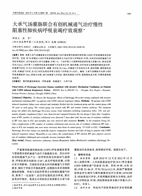大承气汤灌肠联合有创机械通气治疗慢性阻塞性肺疾病呼吸衰竭疗效观察