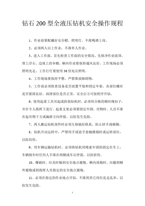 钻石200型全液压钻机安全操作规程