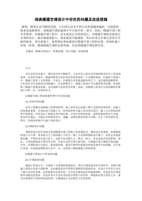 浅谈暖通空调设计中存在的问题及改进措施