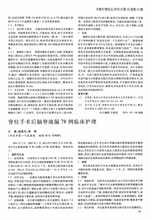 脊柱手术后脑脊液漏78例临床护理