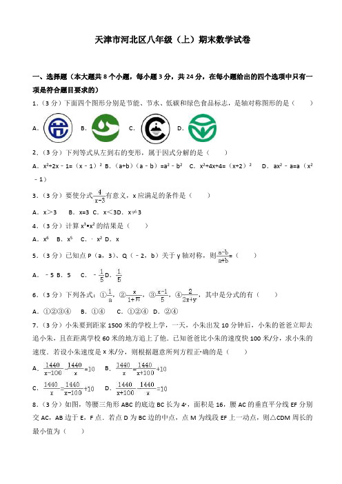 最新天津市河北区八年级上期末数学试卷(有答案)