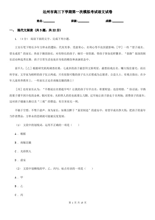 达州市高三下学期第一次模拟考试语文试卷