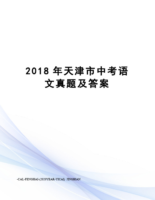 2018年天津市中考语文真题及答案