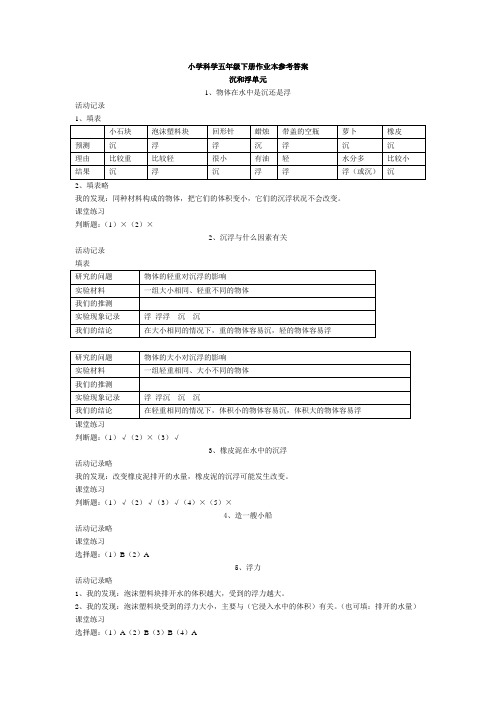 人教版小学科学五年级下册作业本参考答案_完整版